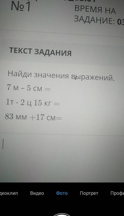 ТЕКСТ ЗАДАНИЯНайди значения выражений.7 м - 5 см —1т - 2 ц 15 кг =83 мм +17 см =​