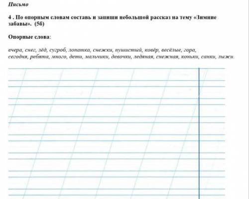 По опорным словам составь и запиши небольшой рассказ на тему «Зисние забавы» (56-слов)