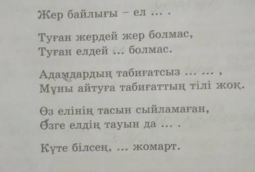 Көп нүктенің орнына қажетті сөздерді қойып , нақыл сөз дерді толықтырыңдар ОЧЕНЬ НАДО ИМЕННО ПО ЗАДА