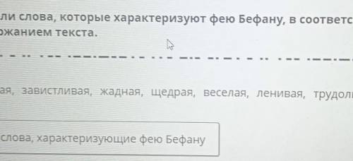Выдели слова, которые характеризуют фею Бефану, в соответствии с содержанием текста.добрая, завистли