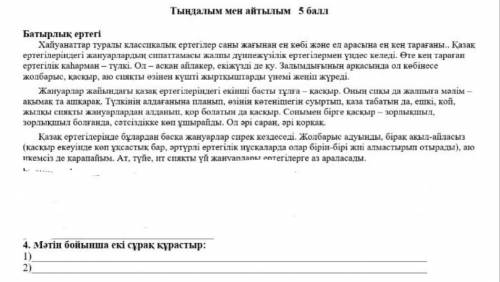 Тжб 5 сыныпт4 тапсырмаға берем​