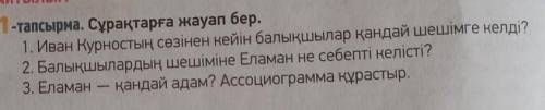 ответить на вопросы по казахскому языку, ​