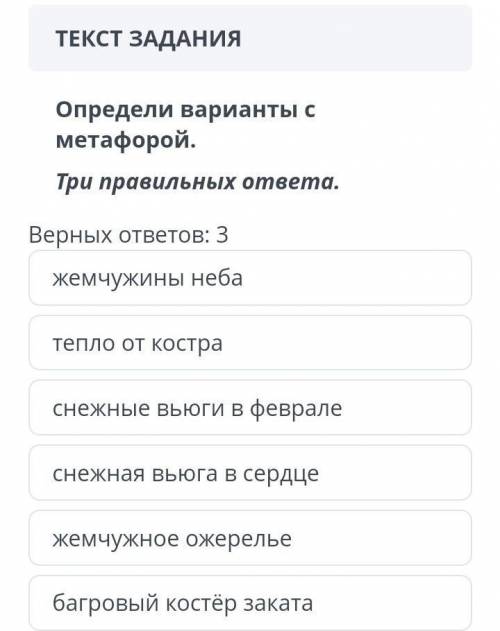 ЗАДАНИЯ Определи варианты с метафорой.Три правильных ответа.Верных ответов: 3жемчужины небатепло от