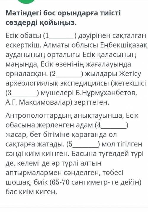 Мәтіндегі бос орындарға тиісті сөздерді қойыңыз Қ тарих тжб айтыңдарш​
