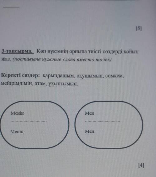 3-тапсырма. Көп нүктенің орнына тиісті сөздерді қойып жаз. (поставьте нужные слова вместо точек)Кере