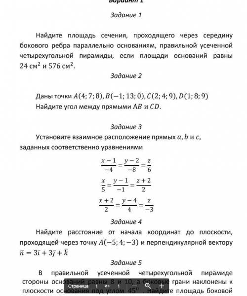 Решите любую задачу из всех нужно. Задание 5 В правильной усеченной четырехугольной пирамиде стороны