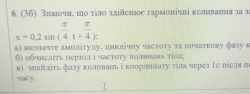 Знаючи, що тіло здійснює гармонічні коливання за законом а)визначте амплітуду, циклічну частоту та п
