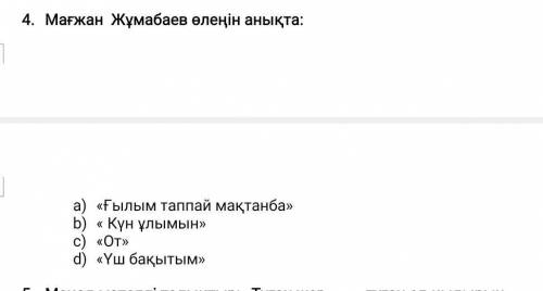 МАҒЖАН Жұмабаев өлеңін анықта