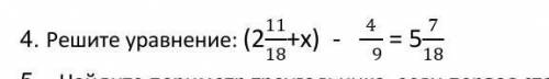 Решите уравнение: (2 11/18+x)-4/9= 5 7/18   