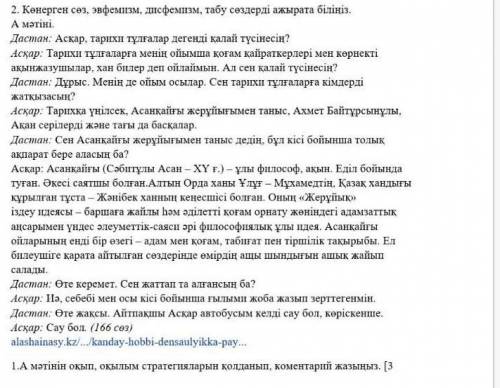1 А окып, оқылым стратегиялармен қолданып, коментари жазыңыз