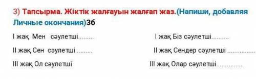 3)Тапсырма. Жыктык жалгауын жалгап жаз.​