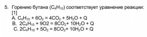 Горению бутана (С4Н10) соответствует уравнение реакции:                                             