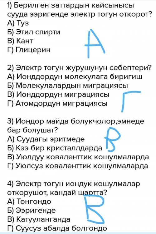 Здравствуйте мне найти ответы. 1) Берилген заттардын кайсынысы сууда ээригенде электр тогун откорот?
