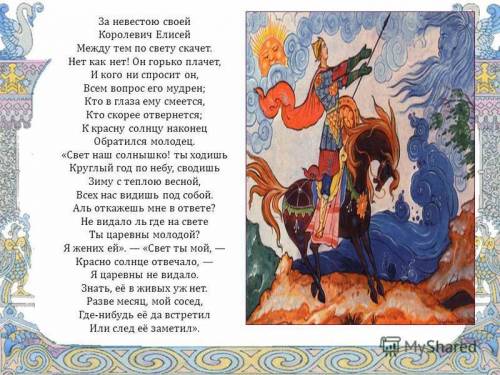 Прочитайте отрывок «Сказки о мертвой царевне и 7 богатырях» (стр. 77 со слов «За невестою своей Коро