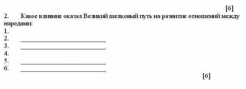 Какое влияние оказал Великий шелковый путь на развитие отношений между народами: