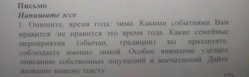 Опишите, время года: зима. Какими событиями Вам нравится не нравится это время года. Какие семейныем