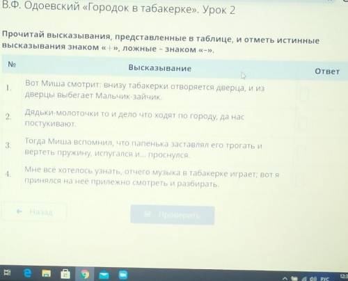 Прочитай высказывания,представленные в таблице,и отметь истинные высказывания знаком +, а ложные -.​