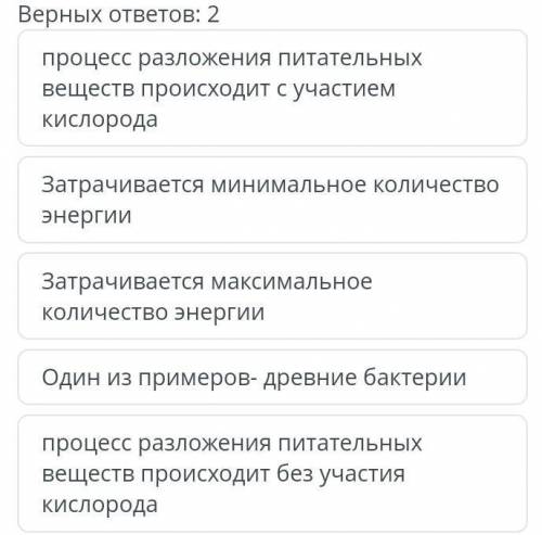 Определите признаки аэробного дыхания Верхных ответов 2Только по вариантам ответа! ​