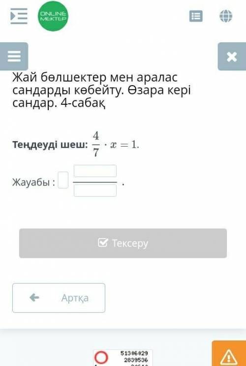 Жай бөлшектер мен аралас сандарды көбейту. Өзара кері сандар. 4-сабақ Теңдеуді шеш:4/7×х=1.Жауабы :А