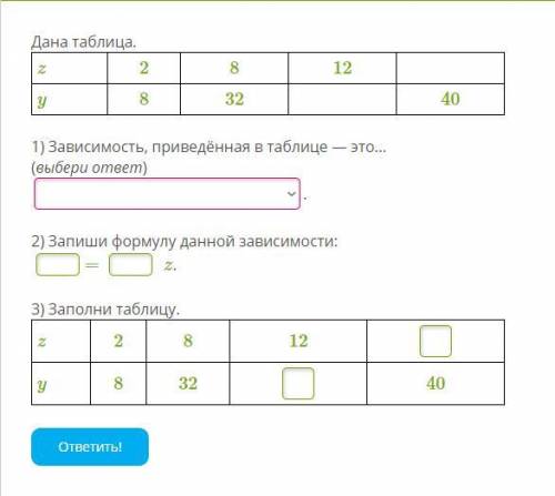 Дана таблица. z 2 8 12 y 8 32 40 1) Зависимость, приведённая в таблице — это... (выбери ответ) обр