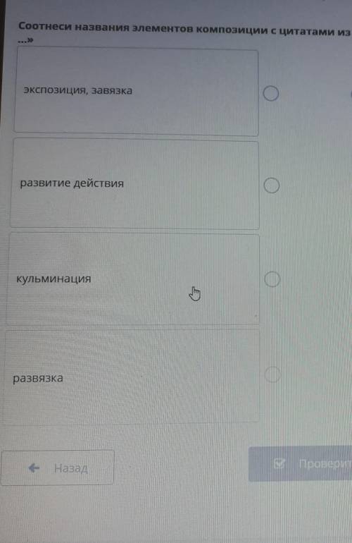 Соотнеси названия элементов композиции с цитатами из стихотворения «Я помню чудное мгновенье экспози