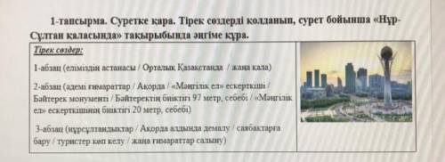 1-тапсырма. Суретке қара. Тірек сөздерді қолданып, сурет бойынша «Нұр- Сұлтан қаласында» тақырыбында