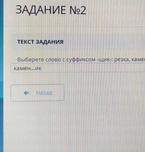 ЗАДАНИЕ No2 EТЕКСТ ЗАДАНИЯВыберете слово с суффиксом -щик-: резка, камень, пулемёт, перевод.камен...