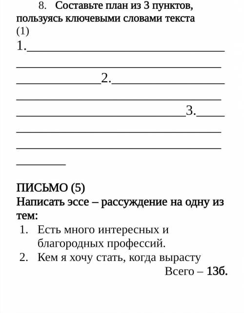 8. Составьте план из 3 пунктов, пользуясь ключевыми словами текста