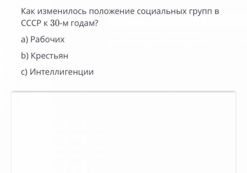 ￼￼Как изменилось положение социальных групп в С￼￼￼ССР к 30 годам? ￼￼￼