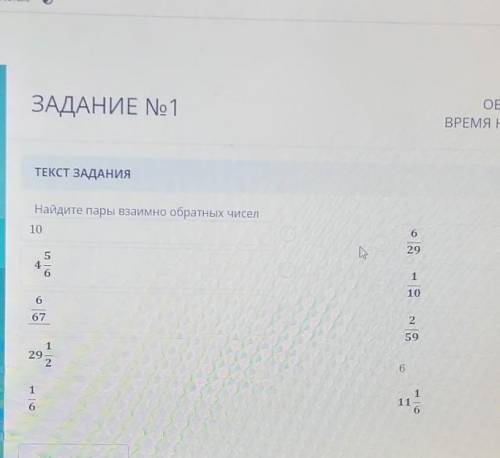 Найди взаимообратные числп​