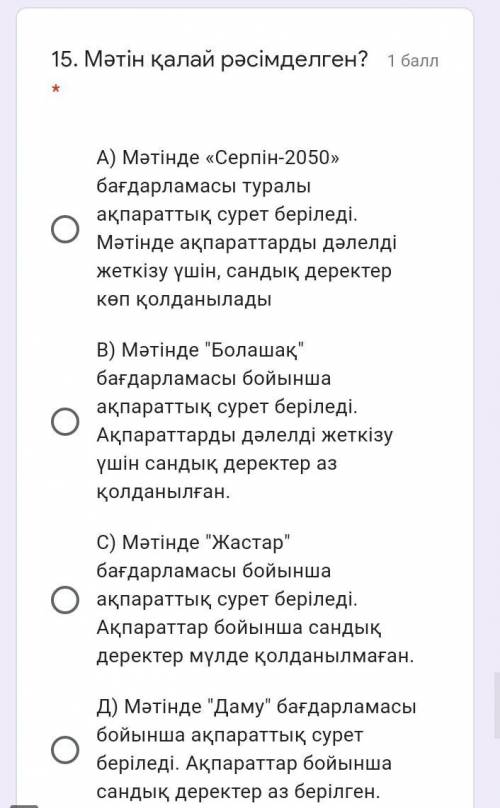 15. Мәтін қалай рәсімделген?* А) Мәтінде «Серпін-2050» бағдарламасы туралы ақпараттық сурет беріледі