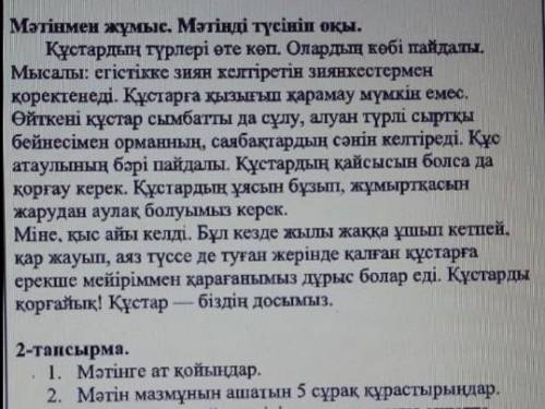 Мәтінмен жұмыс. Мәтінді түсініп оқы. Құстардың түрлері өте көп. Олардың көбі пайдалы. Мысалы: егісті