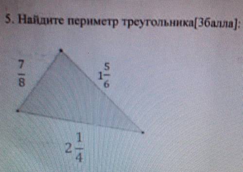 Найдите периметр треугольника 7/8 1 5/6 2 1/4​