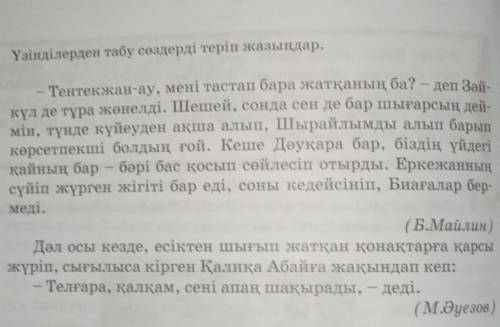 Үзіндерден табу сөздерді теріп жазыңдар!​