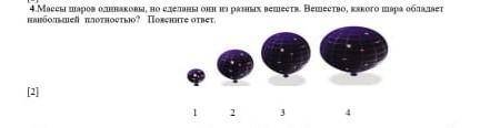 Массы шаров одинаковы,но сдеоаны в разных веществ.Вещество, какого шара обладает наименьшей плотност