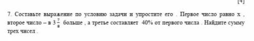 Составьте выражение по условию задачи и упростите его. Первое число x, второе число - в 3 7/8 больше