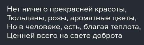 Допишите стихотворение ​ Нет ничего прекрасней Красоты,​ Ценней всего на свете Доброта.​