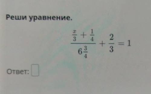 Реши уравнение х ВСЁ НЕ НАДООО ОТВЕТ БУДЕТ :6
