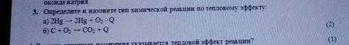 3. Определите и назовите тип химической реакции по тепловому эффекту: а) 2Hg - 2Hg + O2 -б) C + 0, C