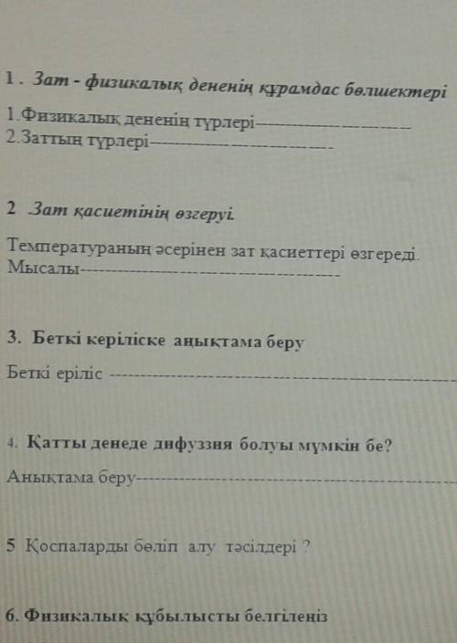 Жаратылыстану ТЖБ но ответте праведно только 1,2,3, а 5 не надо ​