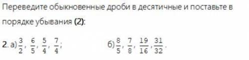 Расположите десятичные дроби в порядке убывания❤