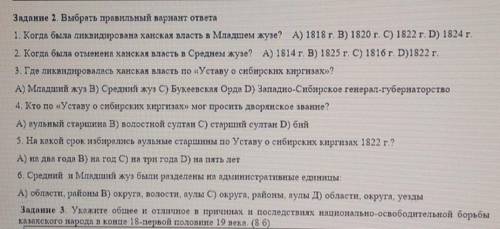 Задание 2. Выбрать правильный вариант ответа1. Когда была ликвидирована ханская власть в Младшем жуз
