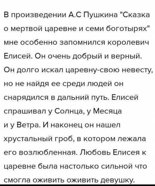 Сочинение на тему «Мой любимый герой в сказке А.С.Пушкина «Сказка о мертвой царевне и семи богатырях