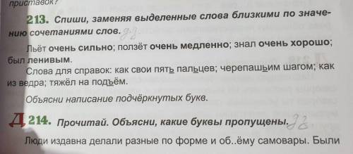 Здравствуйте с упражнениями Спиши, заменяя выделенные слова близкими по значению сочетаниями слов. 2