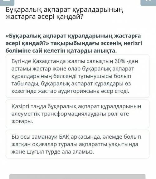 Бұқаралық ақпарат құралдарынның жастарға әсері қандай? таұарыбындағы эссенің негіжгі бөліміне сай ке