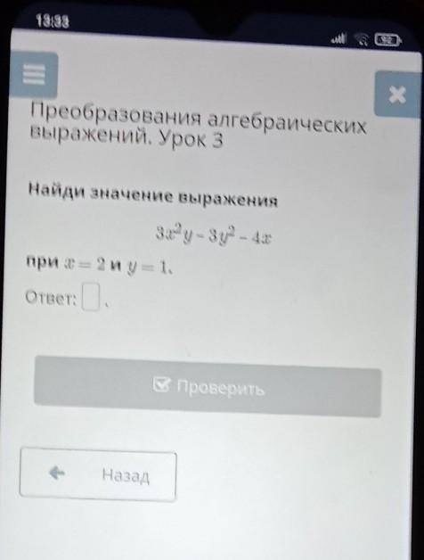 Найди значение выражения 32°у – 3 y? - 47при х = 2 и y = 1.ответ: быстро