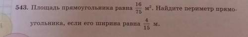 543. Площадь прямоугольника равна 16м2. Найдите периметр прямо-754угольника, если его ширина равна15