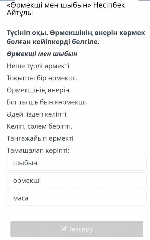 Түсініп оқы. Өрмекшінің өнерін көрмек болған кейіпкерді белгіле. Өрмекші мен шыбын Неше түрлі өрмект