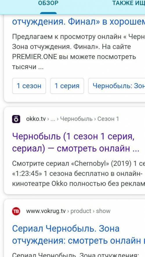 Скажите где можно посмотреть Чернобыль 1 сезон???​