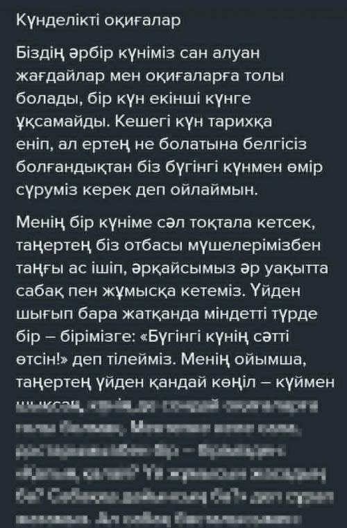 Күнделікті оқиғалар» тақырыбында төл сөз бен автор сөзіне мысал болатын шағын мәтін құрау. Мысалы, «
